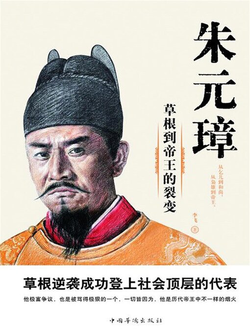 Title details for 朱元璋 by 李飞 - Available